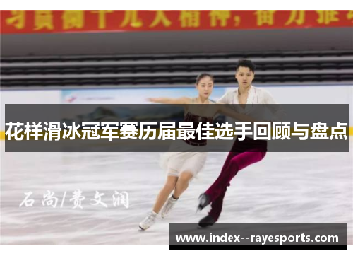 花样滑冰冠军赛历届最佳选手回顾与盘点