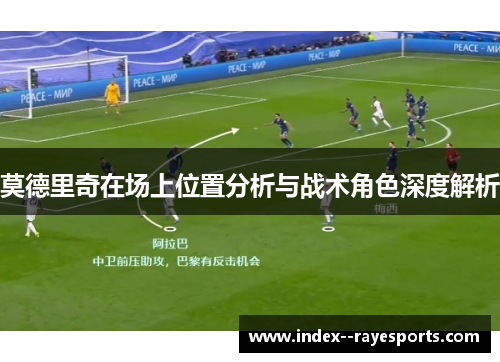 莫德里奇在场上位置分析与战术角色深度解析
