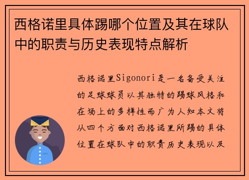 西格诺里具体踢哪个位置及其在球队中的职责与历史表现特点解析 西格诺里具体踢哪个位置及其在球队中的职责与历史表现特点解析