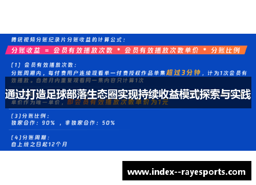 通过打造足球部落生态圈实现持续收益模式探索与实践 通过打造足球部落生态圈实现持续收益模式探索与实践