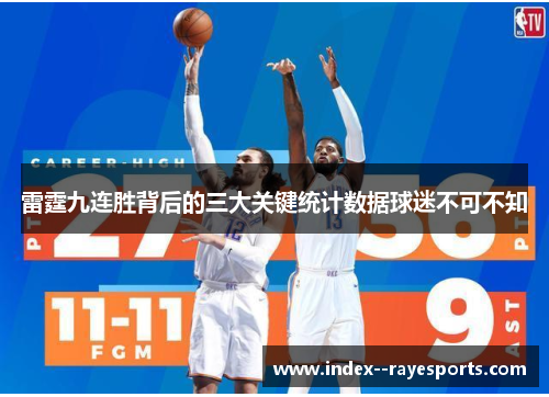 雷霆九连胜背后的三大关键统计数据球迷不可不知