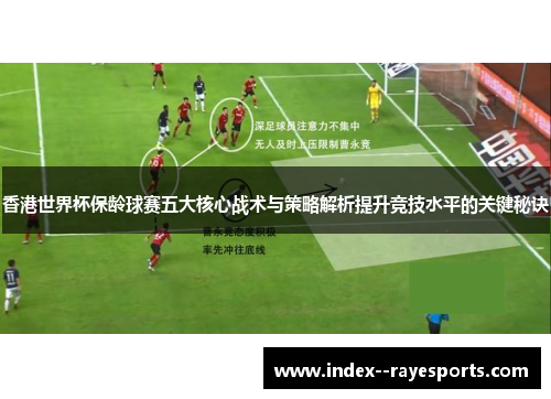 香港世界杯保龄球赛五大核心战术与策略解析提升竞技水平的关键秘诀