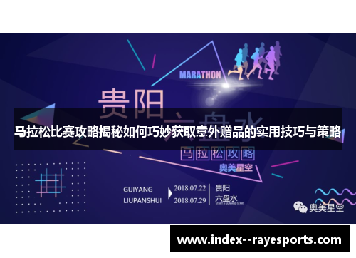 马拉松比赛攻略揭秘如何巧妙获取意外赠品的实用技巧与策略 马拉松比赛攻略揭秘如何巧妙获取意外赠品的实用技巧与策略