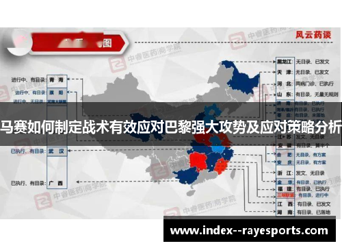 马赛如何制定战术有效应对巴黎强大攻势及应对策略分析 马赛如何制定战术有效应对巴黎强大攻势及应对策略分析