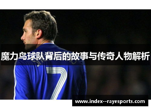 魔力鸟球队背后的故事与传奇人物解析 魔力鸟球队背后的故事与传奇人物解析