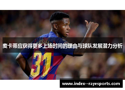 麦卡蒂应获得更多上场时间的理由与球队发展潜力分析 麦卡蒂应获得更多上场时间的理由与球队发展潜力分析
