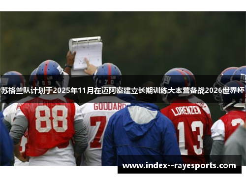 苏格兰队计划于2025年11月在迈阿密建立长期训练大本营备战2026世界杯 苏格兰队计划于2025年11月在迈阿密建立长期训练大本营备战2026世界杯