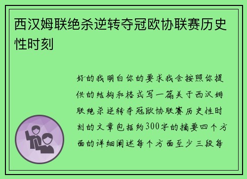 西汉姆联绝杀逆转夺冠欧协联赛历史性时刻 西汉姆联绝杀逆转夺冠欧协联赛历史性时刻