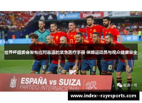 世界杯组委会发布应对高温的紧急医疗手册 保障运动员与观众健康安全 世界杯组委会发布应对高温的紧急医疗手册 保障运动员与观众健康安全