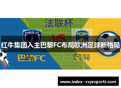红牛集团入主巴黎FC布局欧洲足球新格局