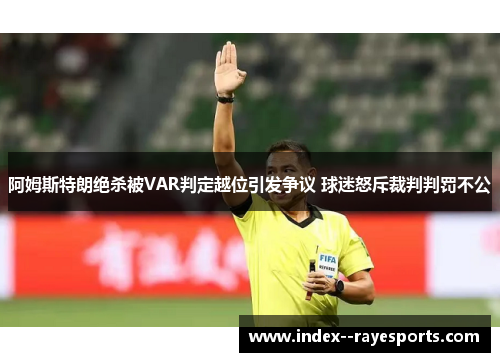阿姆斯特朗绝杀被VAR判定越位引发争议 球迷怒斥裁判判罚不公