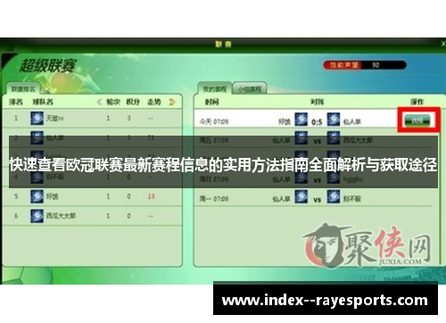 快速查看欧冠联赛最新赛程信息的实用方法指南全面解析与获取途径 快速查看欧冠联赛最新赛程信息的实用方法指南全面解析与获取途径
