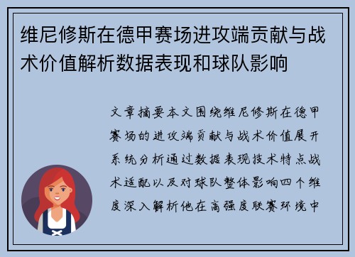 维尼修斯在德甲赛场进攻端贡献与战术价值解析数据表现和球队影响