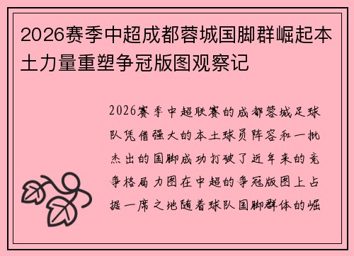 2026赛季中超成都蓉城国脚群崛起本土力量重塑争冠版图观察记