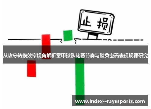 从攻守转换效率视角解析意甲球队比赛节奏与胜负密码表现规律研究