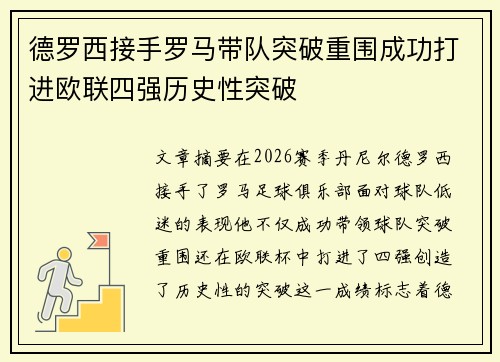 德罗西接手罗马带队突破重围成功打进欧联四强历史性突破