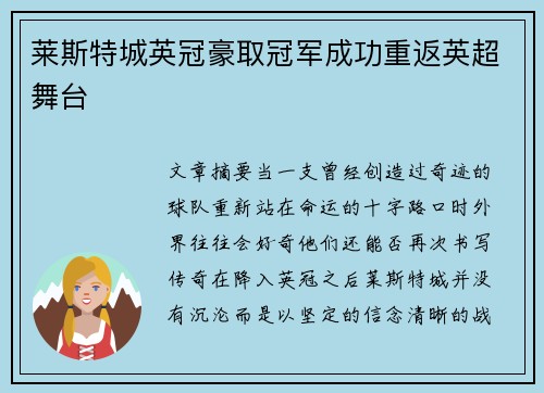 莱斯特城英冠豪取冠军成功重返英超舞台 莱斯特城英冠豪取冠军成功重返英超舞台