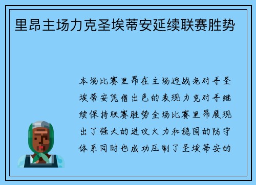 里昂主场力克圣埃蒂安延续联赛胜势 里昂主场力克圣埃蒂安延续联赛胜势