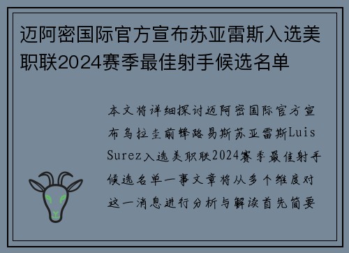 迈阿密国际官方宣布苏亚雷斯入选美职联2024赛季最佳射手候选名单 迈阿密国际官方宣布苏亚雷斯入选美职联2024赛季最佳射手候选名单
