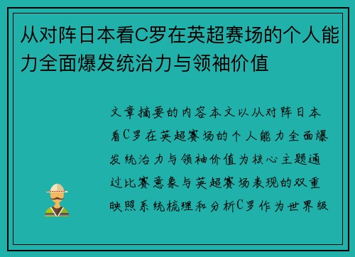 从对阵日本看C罗在英超赛场的个人能力全面爆发统治力与领袖价值 从对阵日本看C罗在英超赛场的个人能力全面爆发统治力与领袖价值