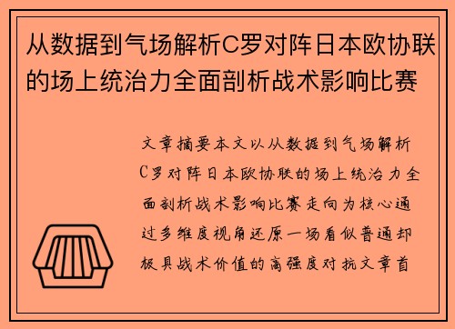 从数据到气场解析C罗对阵日本欧协联的场上统治力全面剖析战术影响比赛走向 从数据到气场解析C罗对阵日本欧协联的场上统治力全面剖析战术影响比赛走向