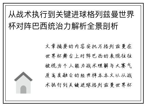 从战术执行到关键进球格列兹曼世界杯对阵巴西统治力解析全景剖析 从战术执行到关键进球格列兹曼世界杯对阵巴西统治力解析全景剖析