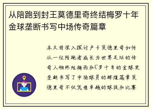 从陪跑到封王莫德里奇终结梅罗十年金球垄断书写中场传奇篇章 从陪跑到封王莫德里奇终结梅罗十年金球垄断书写中场传奇篇章