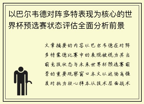 以巴尔韦德对阵多特表现为核心的世界杯预选赛状态评估全面分析前景 以巴尔韦德对阵多特表现为核心的世界杯预选赛状态评估全面分析前景