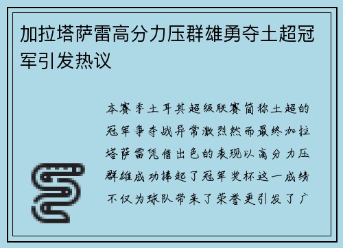 加拉塔萨雷高分力压群雄勇夺土超冠军引发热议
