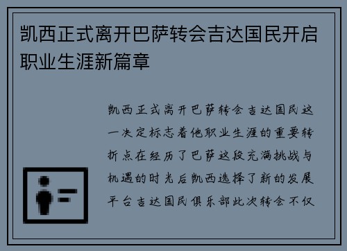 凯西正式离开巴萨转会吉达国民开启职业生涯新篇章 凯西正式离开巴萨转会吉达国民开启职业生涯新篇章