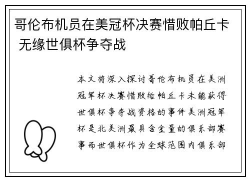 哥伦布机员在美冠杯决赛惜败帕丘卡 无缘世俱杯争夺战 哥伦布机员在美冠杯决赛惜败帕丘卡 无缘世俱杯争夺战