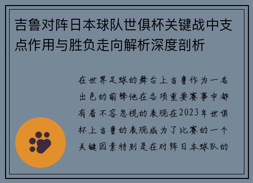 吉鲁对阵日本球队世俱杯关键战中支点作用与胜负走向解析深度剖析 吉鲁对阵日本球队世俱杯关键战中支点作用与胜负走向解析深度剖析