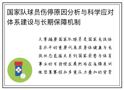 国家队球员伤停原因分析与科学应对体系建设与长期保障机制 国家队球员伤停原因分析与科学应对体系建设与长期保障机制