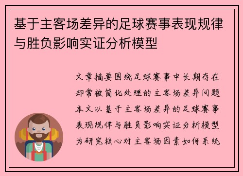 基于主客场差异的足球赛事表现规律与胜负影响实证分析模型