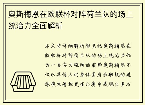 奥斯梅恩在欧联杯对阵荷兰队的场上统治力全面解析