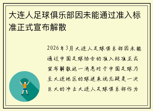 大连人足球俱乐部因未能通过准入标准正式宣布解散