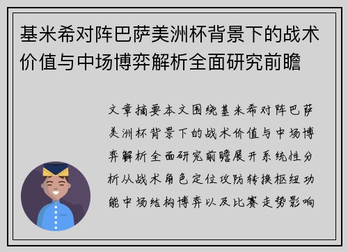 基米希对阵巴萨美洲杯背景下的战术价值与中场博弈解析全面研究前瞻