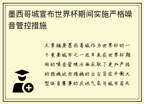 墨西哥城宣布世界杯期间实施严格噪音管控措施 墨西哥城宣布世界杯期间实施严格噪音管控措施