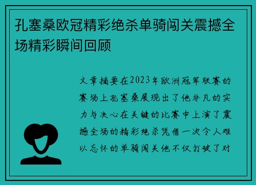 孔塞桑欧冠精彩绝杀单骑闯关震撼全场精彩瞬间回顾 孔塞桑欧冠精彩绝杀单骑闯关震撼全场精彩瞬间回顾