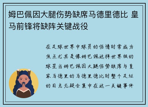 姆巴佩因大腿伤势缺席马德里德比 皇马前锋将缺阵关键战役 姆巴佩因大腿伤势缺席马德里德比 皇马前锋将缺阵关键战役