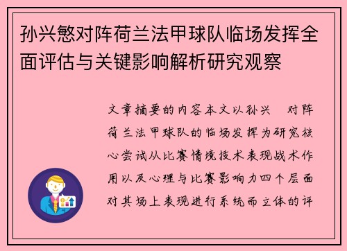 孙兴慜对阵荷兰法甲球队临场发挥全面评估与关键影响解析研究观察
