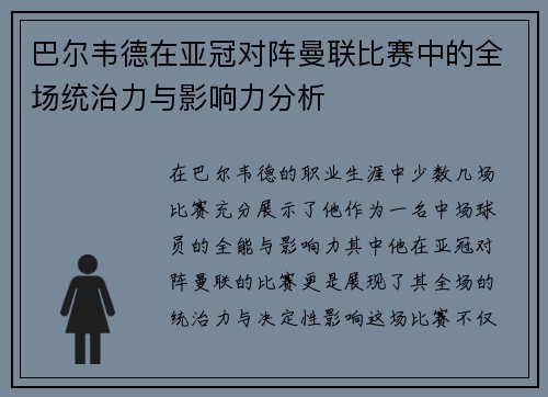 巴尔韦德在亚冠对阵曼联比赛中的全场统治力与影响力分析