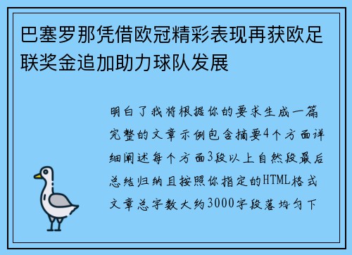 巴塞罗那凭借欧冠精彩表现再获欧足联奖金追加助力球队发展