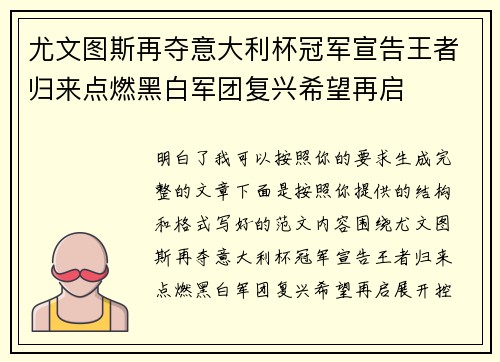 尤文图斯再夺意大利杯冠军宣告王者归来点燃黑白军团复兴希望再启 尤文图斯再夺意大利杯冠军宣告王者归来点燃黑白军团复兴希望再启