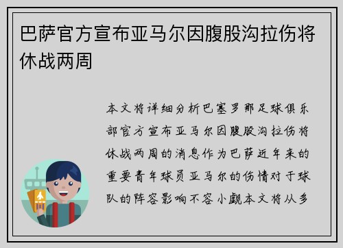 巴萨官方宣布亚马尔因腹股沟拉伤将休战两周 巴萨官方宣布亚马尔因腹股沟拉伤将休战两周
