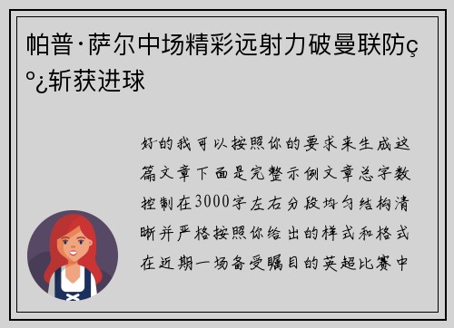 帕普·萨尔中场精彩远射力破曼联防线斩获进球 帕普·萨尔中场精彩远射力破曼联防线斩获进球