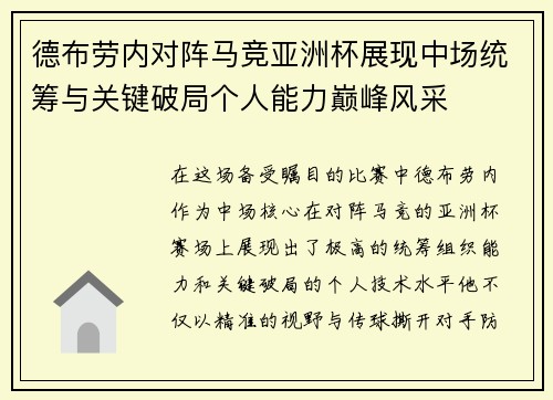 德布劳内对阵马竞亚洲杯展现中场统筹与关键破局个人能力巅峰风采