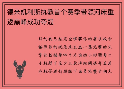 德米凯利斯执教首个赛季带领河床重返巅峰成功夺冠