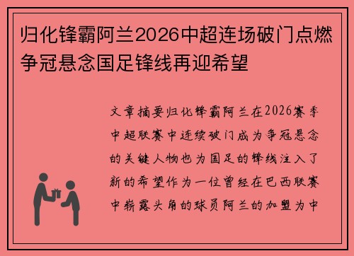归化锋霸阿兰2026中超连场破门点燃争冠悬念国足锋线再迎希望 归化锋霸阿兰2026中超连场破门点燃争冠悬念国足锋线再迎希望