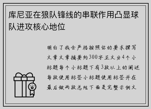 库尼亚在狼队锋线的串联作用凸显球队进攻核心地位 库尼亚在狼队锋线的串联作用凸显球队进攻核心地位